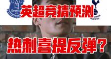 -关于热刺客场反弹，收获关键胜利的信息