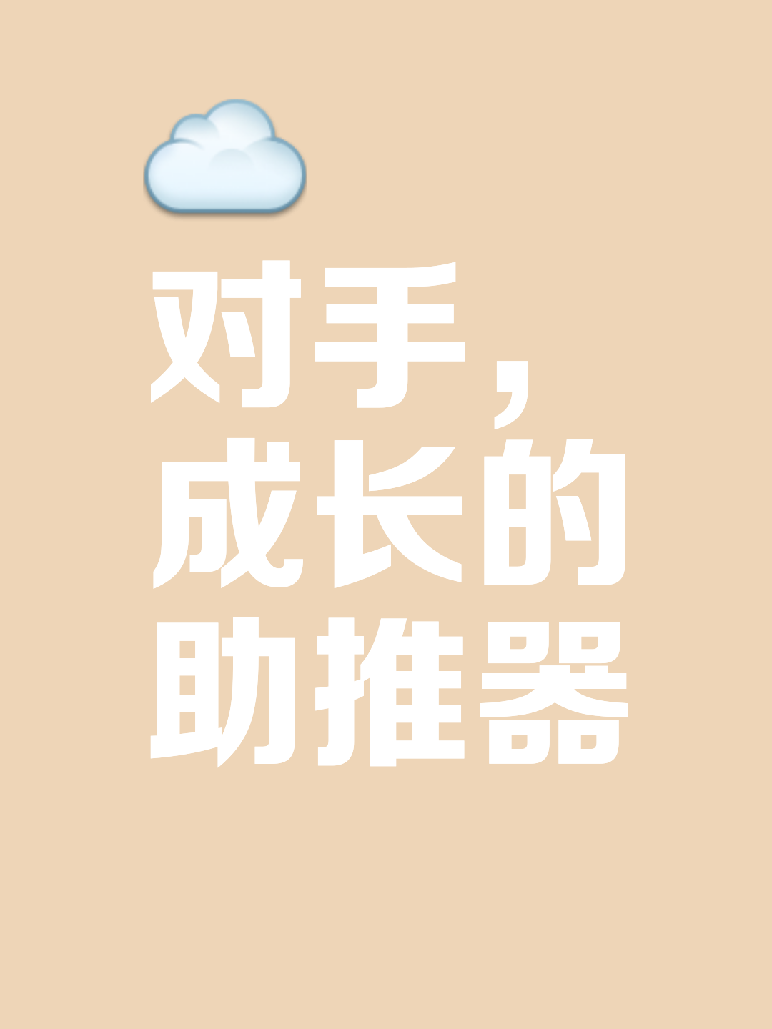 对手再强大也阻挡不了他们的步伐