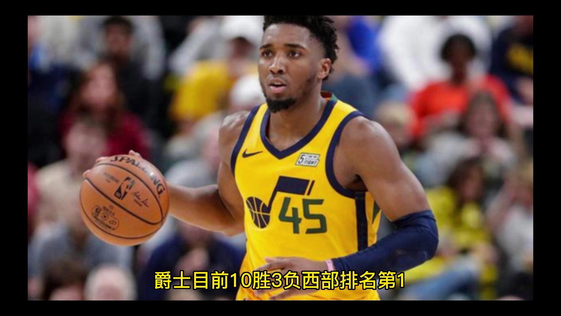 爵士再胜奇才，继续追赶西部第一